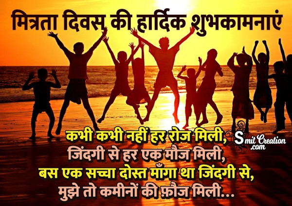 Mitrata Diwas Ki Hardik Shubhkamnaye