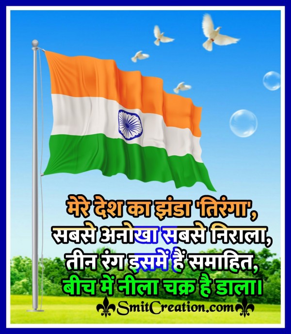 Mere Desh Ka Zanda Tiranga Hindi Lyrics