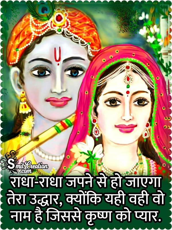 Radha Radha Japne Se Ho Jayega Tera Uddhar