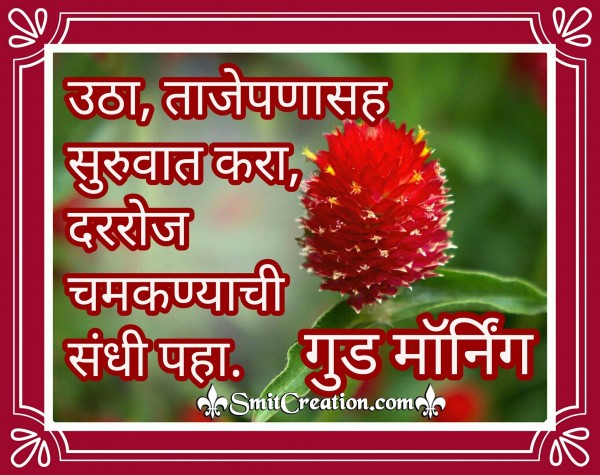 Good Morning Marathi