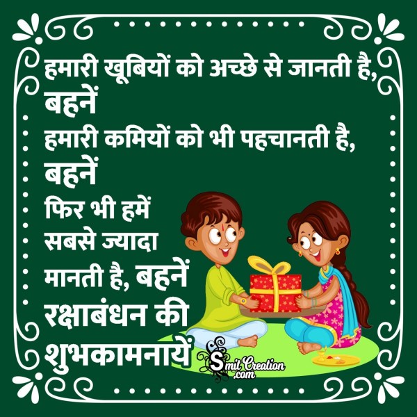 Raksha Bandhan Ki Shubhkamnaye Shayari