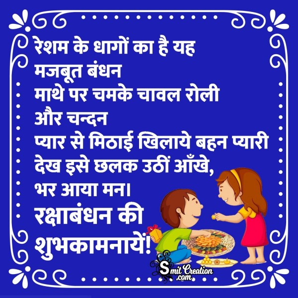 Raksha Bandhan Ki Shubhkamnaye Shayari