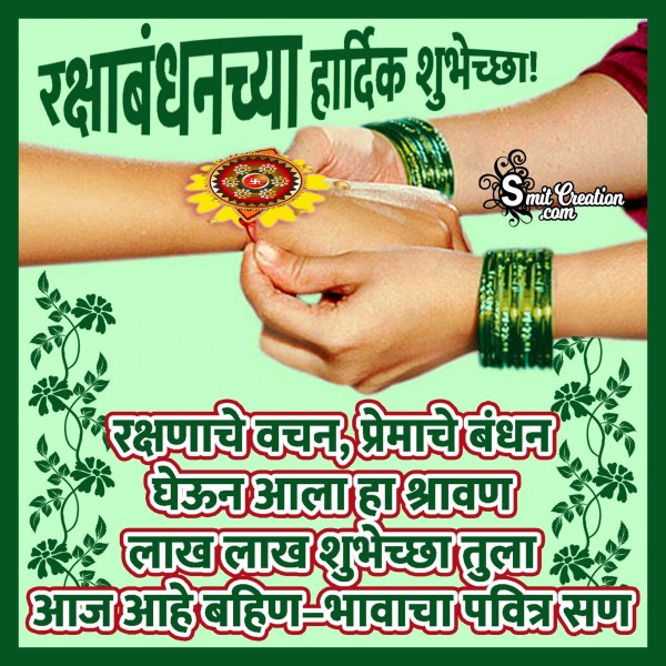 Raksha Bandhan Chya Hardik Shubhechha