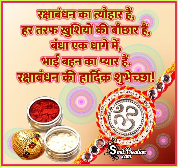 Raksha Bandhan Ki Hardik Shubhechha