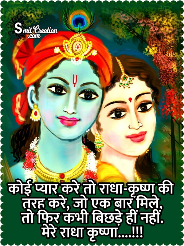 Koi Pyar Kare To Radha Krishna Ki Tarah Kare