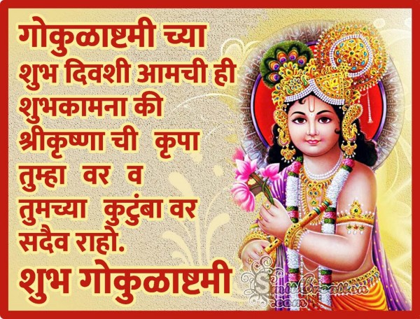 Shubh Gokulashtami