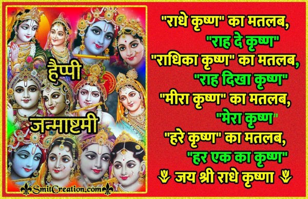 Happy Janmashtami – Jai Shri Radhe Krishna