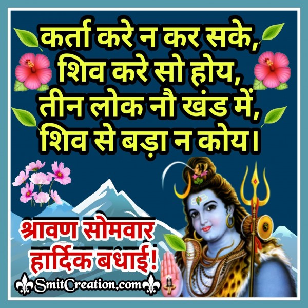 Shravan Somvar Ki Hardik Badhai