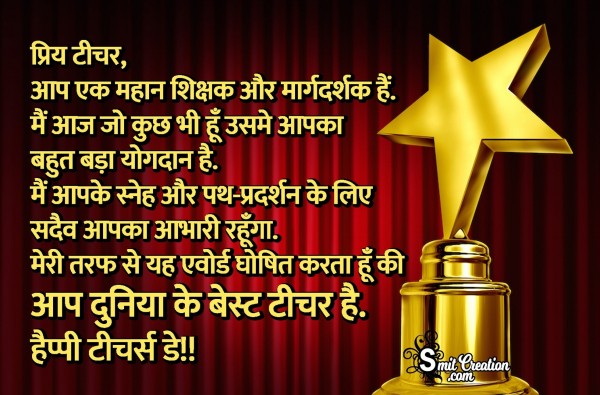 Happy Teachers Day Hindi Message To Best Teacher