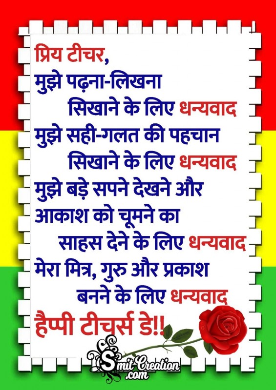 Teachers Day Hindi Message to Dear Teacher