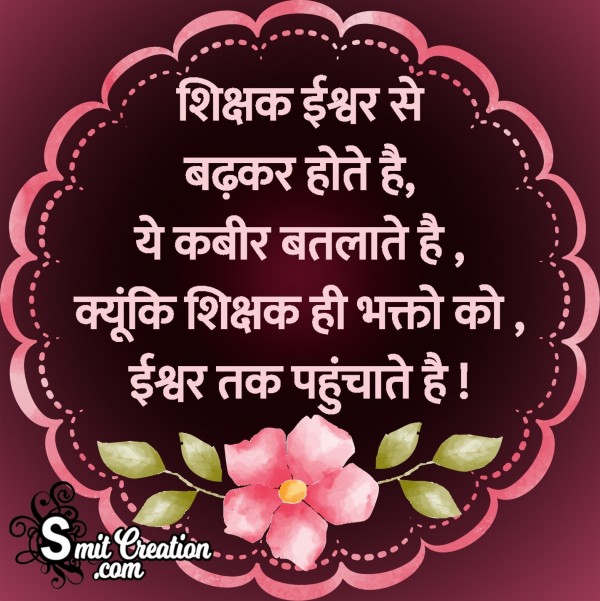 Teachers Day Shayari