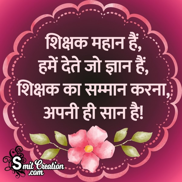 Teachers Day Shayari