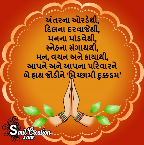 Michhami Dukkadam Gujarati Wishes Messages Images ( મિચ્છામી દુક્કડમ ગુજરાતી શુભકામના સંદેશ ઈમેજેસ )