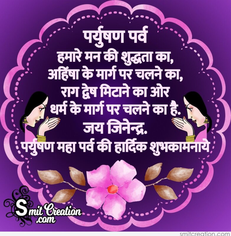 20+ Paryushan Parva In Hindi Pictures and Graphics for different