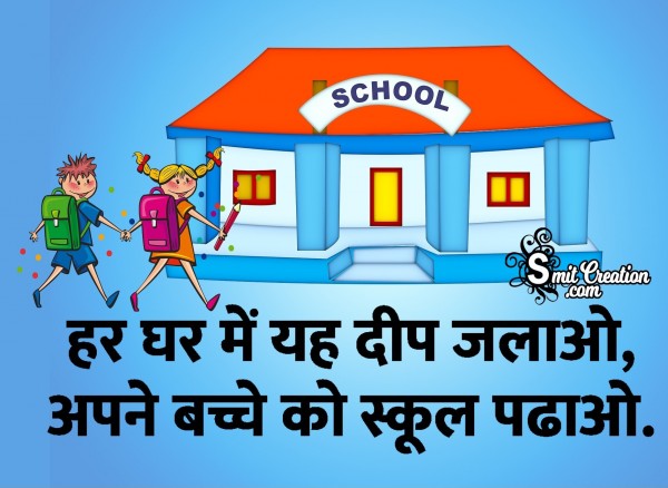 Har Ghar Me Deep Jalao, Apne Bachche Ko School Padhao