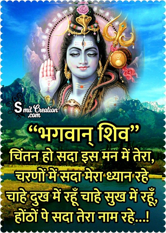 Bhagwan Shiv – Chintan Ho Sada Man Me Tera