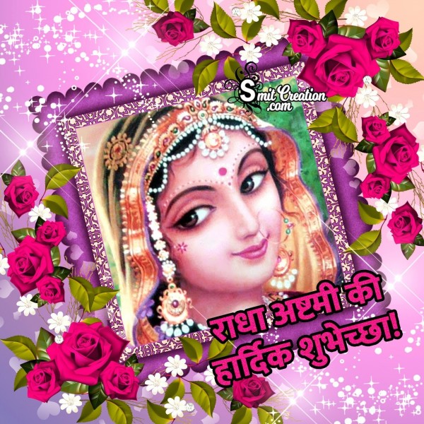 Radha Ashtami Ki Hardik Shubhkamnaye