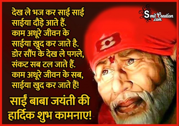 Sai Baba Jayanti Ki Hardik Shubhkamnaye