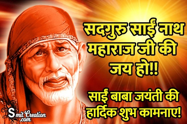 Sai Baba Jayanti Ki Hardik Shubhkamnaye