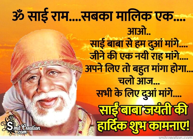 Sai Baba Jayanti Ki Hardik Shubhkamnaye 