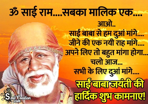 Sai Baba Jayanti Ki Hardik Shubhkamnaye