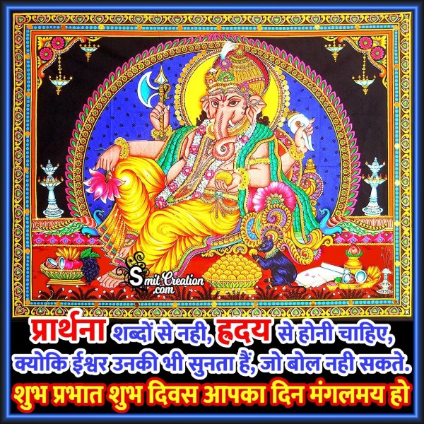 Shubh Prabhat Shubh Diwas Aapka Din Mangalmay Ho