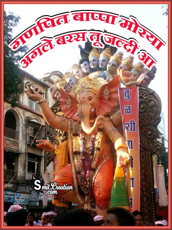 Ganpati Bappa Morya Agle Baras Tu Jaldi Aa