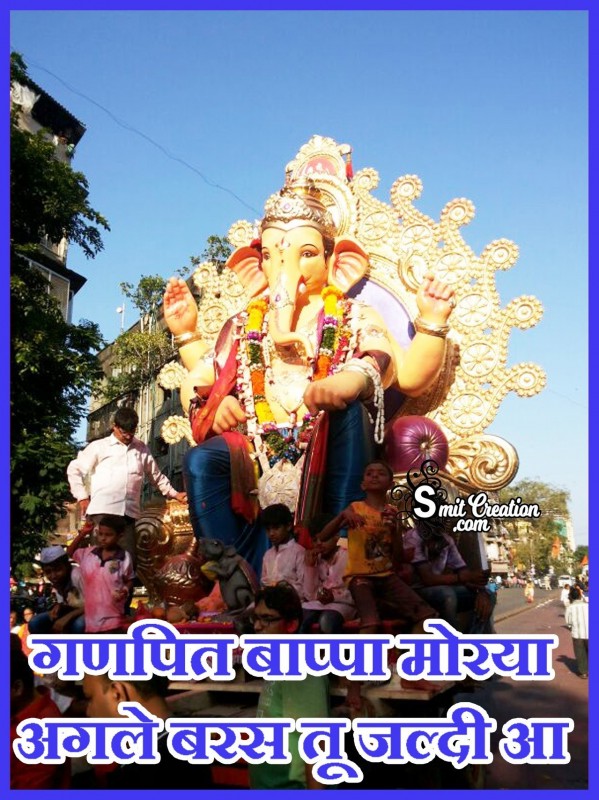 Ganpati Bappa Morya Agle Baras Tu Jaldi Aa