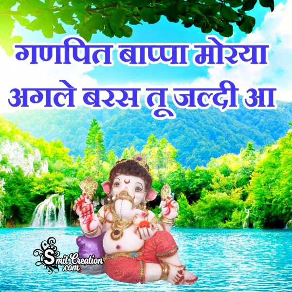 Ganpati Bappa Morya Agle Baras Tu Jaldi Aa