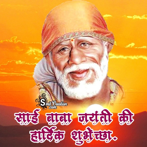 Sai Baba Jayanti Ki Hardik Shubhechha