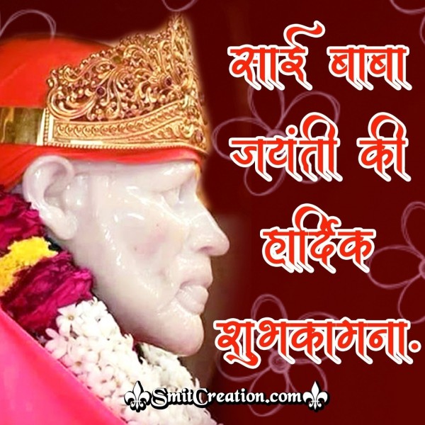 Sai Baba Jayanti Ki Hardik Shubhkamna