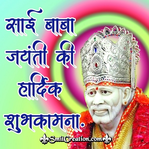 Sai Baba Jayanti Ki Hardik Shubhkamna