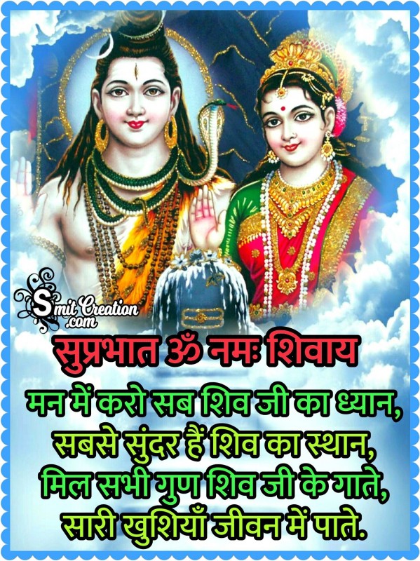 Suprabhat Om Namah Shivay