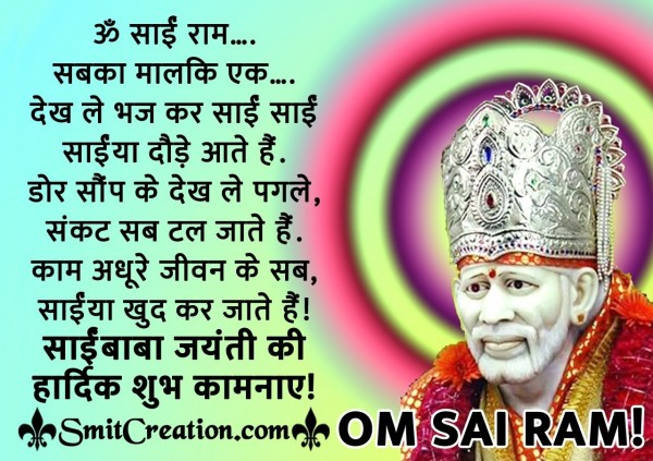 Sai Baba Jayanti Ki Hardik Shubhkamna