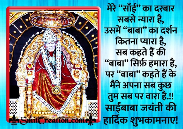 Sai Baba Jayanti Ki Hardik Shubhkamna