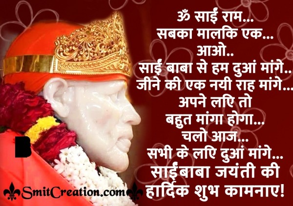 Sai Baba Jayanti Ki Hardik Shubhkamna