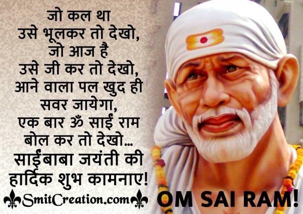 Sai Baba Jayanti Ki Hardik Shubhkamna