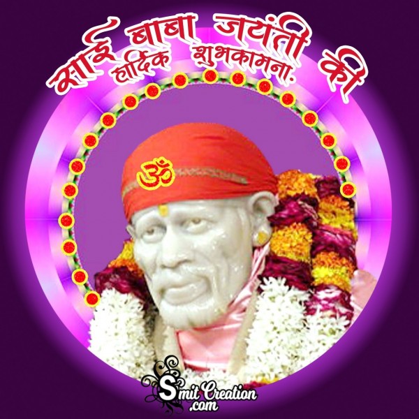 Sai Baba Jayanti Ki Hardik Shubhkamna