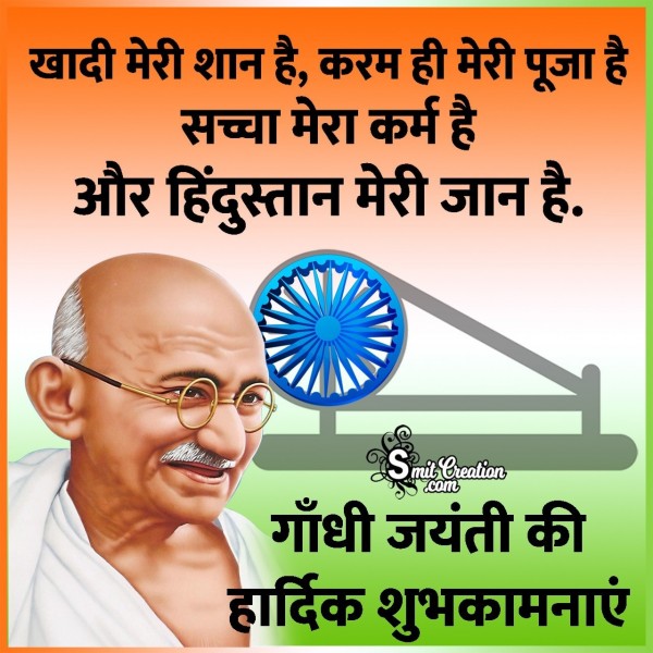 Gandhi Jayanti Ki Hardik Shubhkamnaye