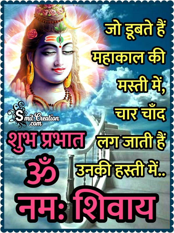 Shubh Prabhat Om Namah Shivay