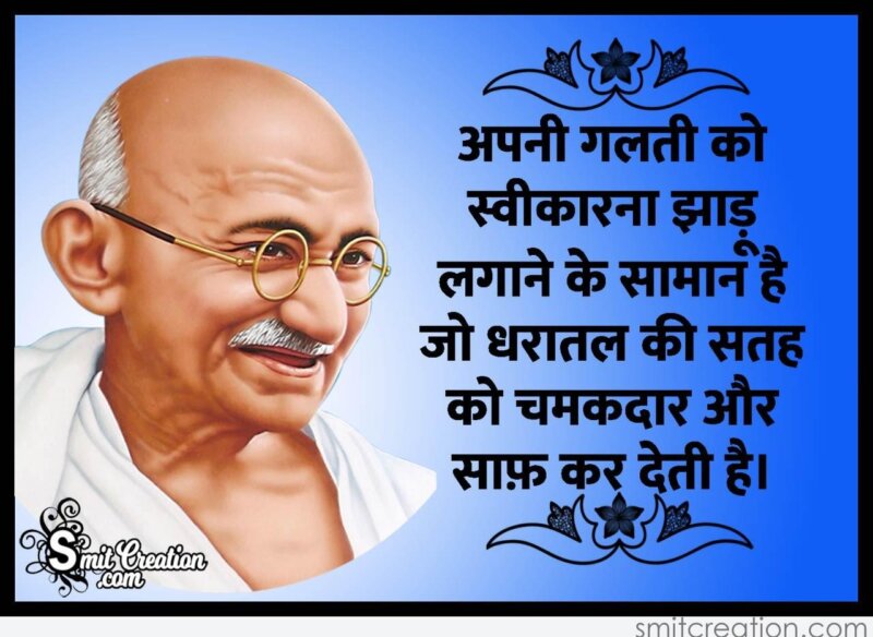 Gandhi Quote On Mistake In Hindi