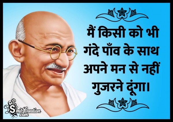 Gandhi Quote On Dirty feet In Hindi