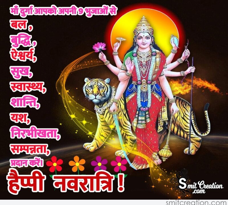 Happy Navratri Wish In Hindi - SmitCreation.com