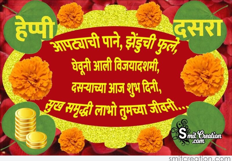 Happy Dasara Marathi Message - SmitCreation.com