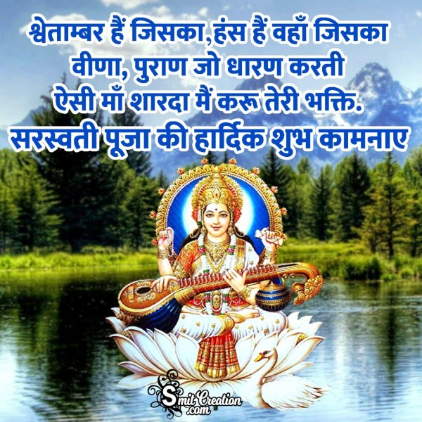 Saraswati Puja Ki Hardik Shubhkamnaye