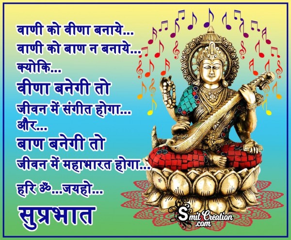 Suprabhat – Vani Ko Veena Banaye