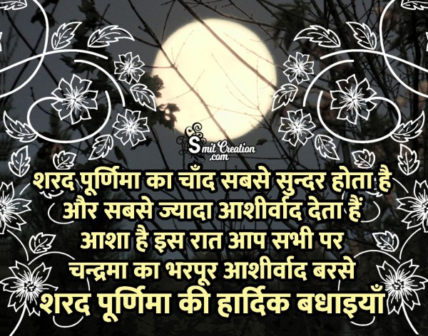 Sharad Purnima Ki Hardik Badhaiya