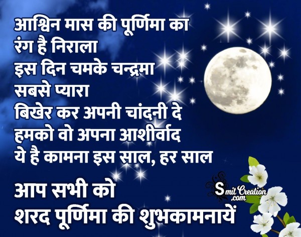 Sharad Purnima Ki Hardik Shubhkamnaye