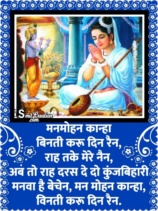 Manmohan Kanha Vinti Karu Din Ren Lyrics