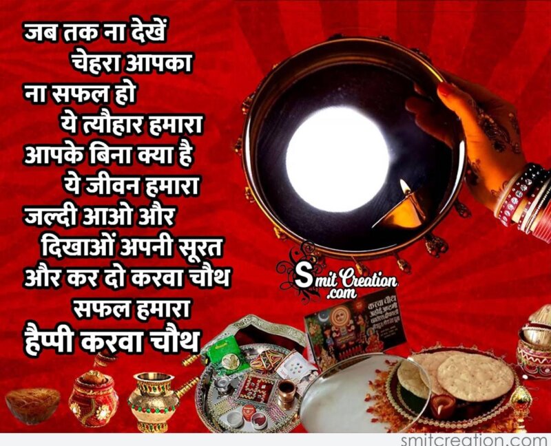 Happy Karwa Chauth In Hindi - SmitCreation.com